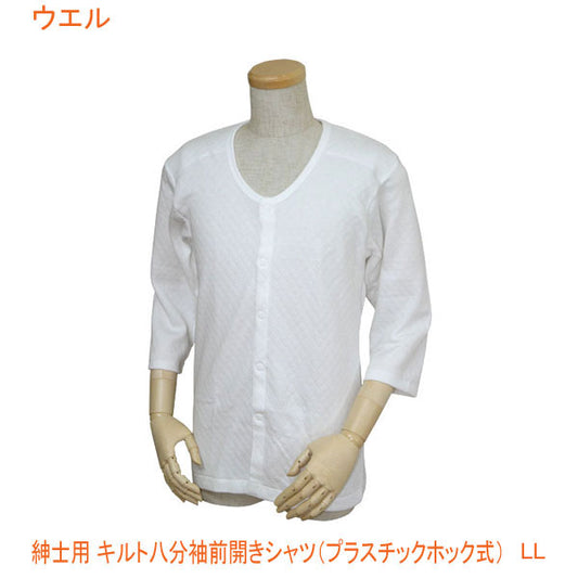 紳士用 キルト八分袖前開きシャツ (プラスチックホック式) W470 LL ウエル (介護 肌着) 介護用品