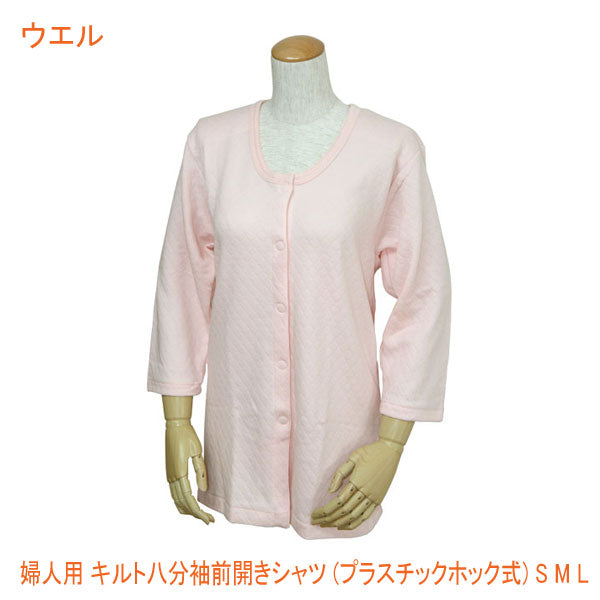 婦人用 キルト八分袖前開きシャツ (プラスチックホック式) W471 ピーチ S M L ウエル (介護 肌着) 介護用品