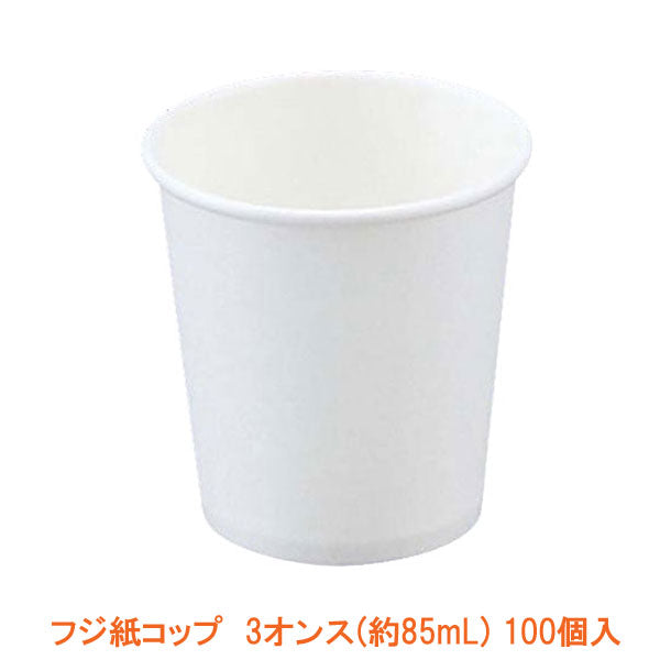 フジ紙コップ 3オンス (約85mL)  180100 白 100個入 フジナップ (使い捨て 飲料 うがい) 介護用品