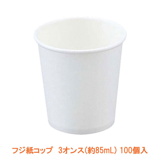 フジ紙コップ 3オンス (約85mL)  180100 白 100個入 フジナップ (使い捨て 飲料 うがい) 介護用品