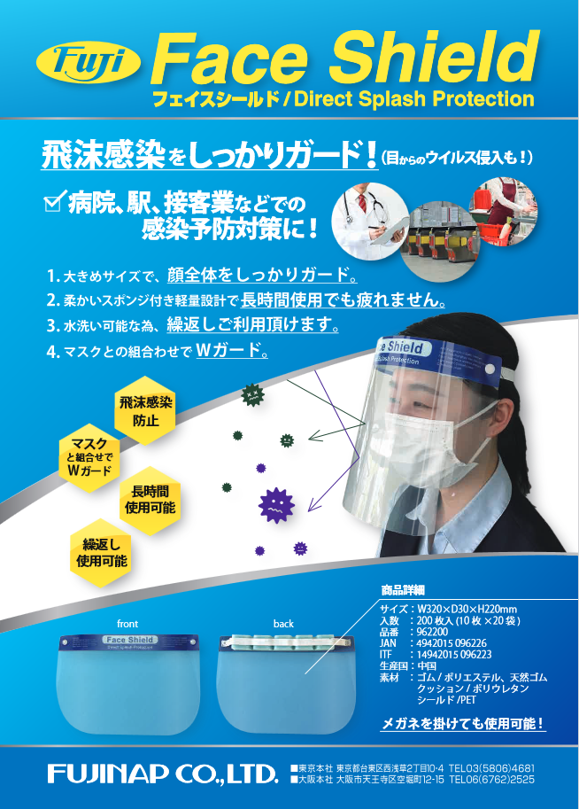 (施設・法人様限定) Fuji Face Shield 介護用品