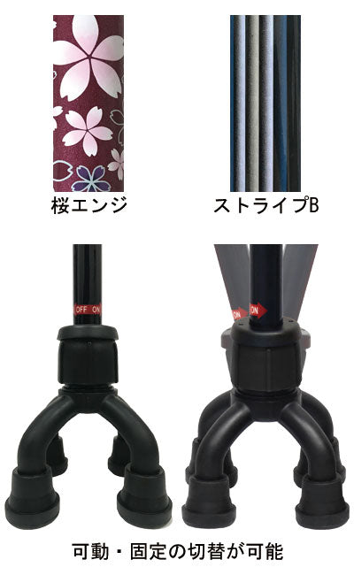 (メーカー欠品中、5月中旬回復予定) 杖 ステッキ おしゃれ 四点可動式オン・オフさん 77MC-C5 77MC-S4 島製作所 (介護 ステッキ 杖 4点) 介護用品 母の日 プレゼント