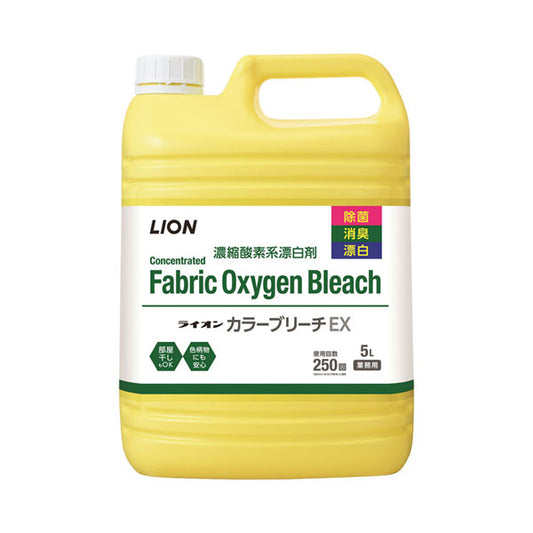 ライオンカラーブリーチEX 5L ライオンハイジーン (洗濯用洗剤 漂白剤 衣類用 除菌・消臭 介護) 介護用品