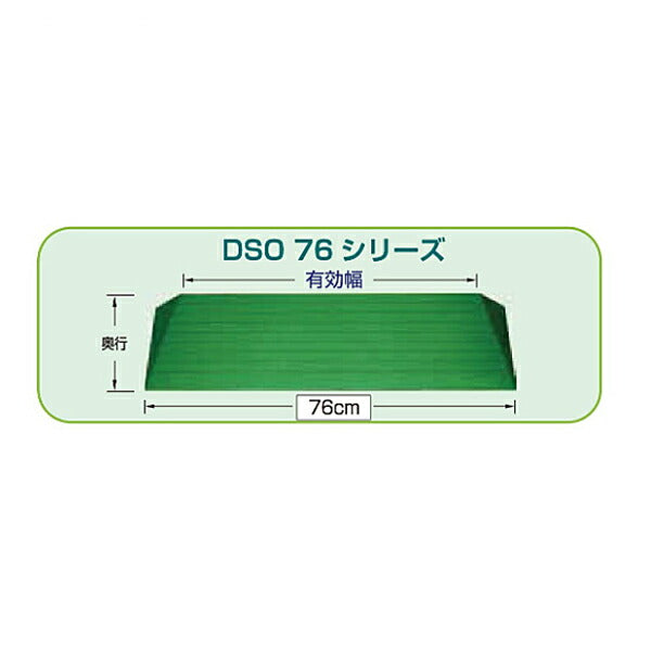 段差解消スロープ ダイヤスロープ屋外用 DSO76シリーズ DSO-76-30 (幅