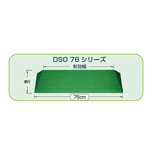 段差解消スロープ ダイヤスロープ屋外用 DSO76シリーズ　DSO-76-30 (幅76cm×高さ3.0cm) シンエイテクノ (転倒防止 段差スロープ 段差プレート 介護 屋外) 介護用品