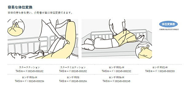 (代引き不可) ケープ ロンボポジショニングピロー＆クッション 体位変換器 RM1-H (ベッド関連 床ずれ予防 体位変換) 介護用品