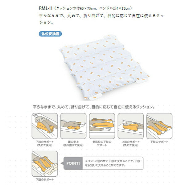 (代引き不可) ケープ ロンボポジショニングピロー＆クッション 体位変換器 RM1-H (ベッド関連 床ずれ予防 体位変換) 介護用品