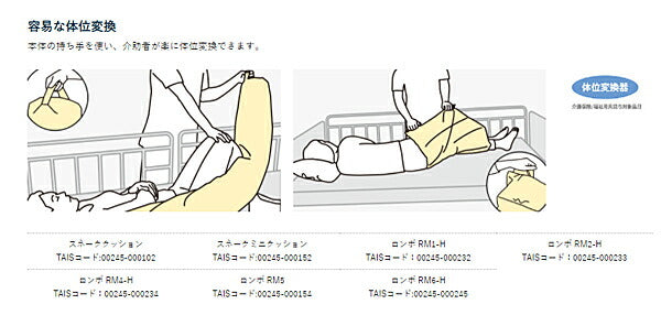 (代引き不可) ケープ ロンボポジショニングピロー＆クッション RM2-H 体位変換器 (ベッド関連 床ずれ予防 体位変換) 介護用品