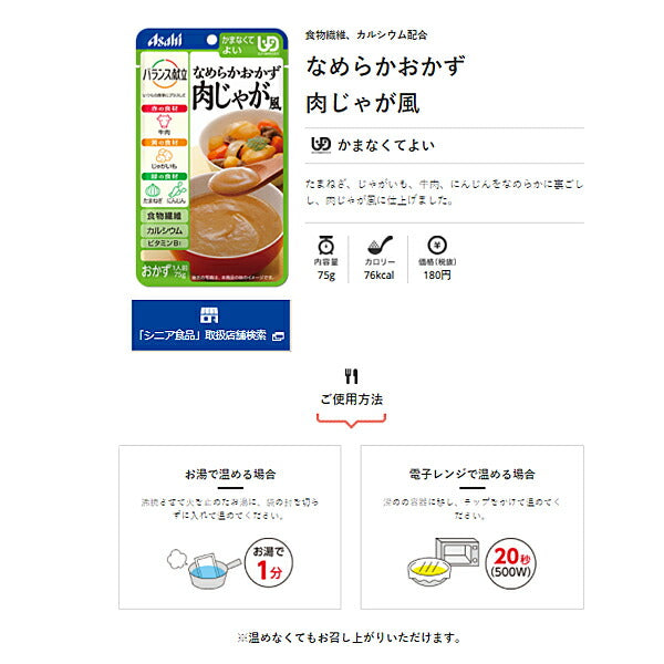 介護食 区分4 かまなくてよい バランス献立 なめらかおかず 肉じゃが風 75g 19473 アサヒグループ食品 介護用品