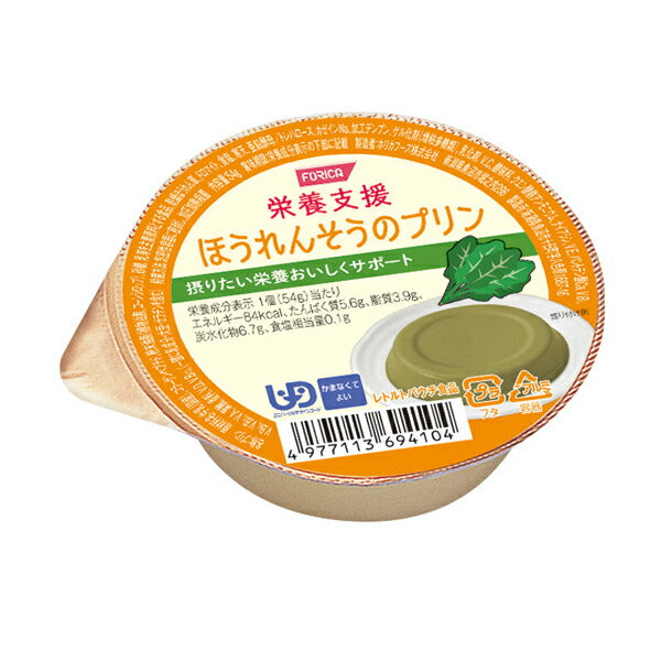 介護食 区分4 かまなくてよい 栄養支援 ほうれんそうのプリン 54g ホリカフーズ 介護用品