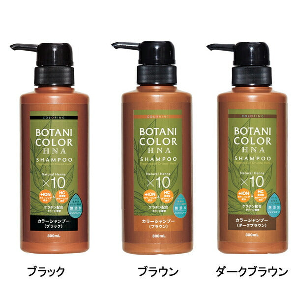 Motto ボタニカラーシャンプー（ヘンナ配合）ポンプ式 027605 027606 027607  300mL コジット (白髪染め シャンプー) 介護用品