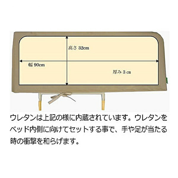 あんしんベッド柵カバー ウレタンクッション付 MT-2005A ベージュ 丸田シャツ 介護用品