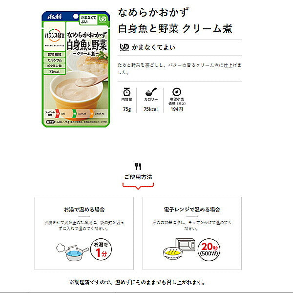 介護食 区分4 かまなくてよい バランス献立 なめらかおかず 白身魚と野菜 クリーム煮 75g 19551 アサヒグループ食品 介護用品