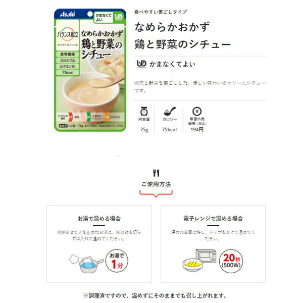 アサヒグループ食品 介護食 バランス献立 なめらかおかず 鶏と野菜のシチュー 19547　75g (介護 かまなくてよい) 介護用品