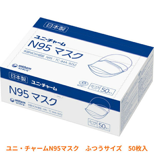 Gユニ・チャーム N95マスク ふつうサイズ 50枚入 56676 使い捨てマスク 日本製 個包装 ユニ・チャーム 施設 病院 感染対策商品 介護用品