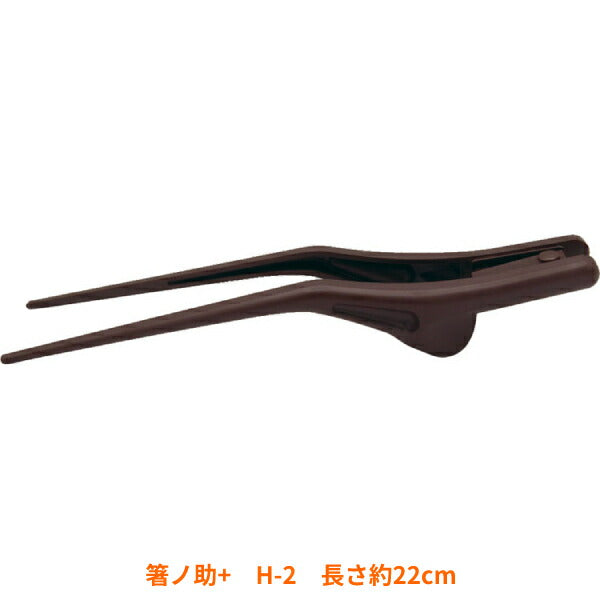 介護食器 自助具 カトラリー 食事補助 食洗機対応 左右兼用 箸ノ助+ プラス H-2 長さ約22cm ウインド 介護用品 自助食器 おはし 制菌 抗菌 プラスチック製 - 介護用品専門店 eかいごナビ