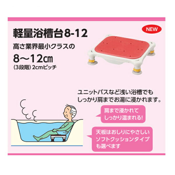 アロン化成 安寿 軽量浴槽台 “あしぴた”ソフトクッションタイプ