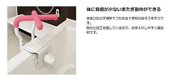 入浴用手すり おふろ用品 お風呂用手すり 浴そう手すりX ユニットバス130H　140055 ピンク リッチェル 介護用品