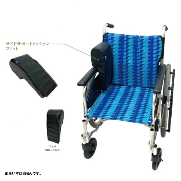 (代引き不可) サイドサポートクッションfit　SS-3　SS-4 ウェルパートナーズ (車いすアクセサリ クッション) 介護用品