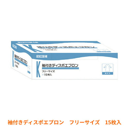 【メーカー欠品中・納期未定】使い捨てエプロン 袖付きディスポエプロン 15枚入 川本産業 感染対策商品 施設 病院 介護用品