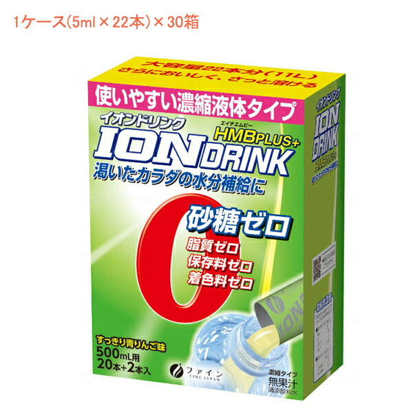 1ケース 介護食 イオンドリンク HMBプラス 1ケース(5ml×22本)×30箱 すっきり青りんご味 000333 ファイン (濃縮液体 スティック 水分補給）介護用品