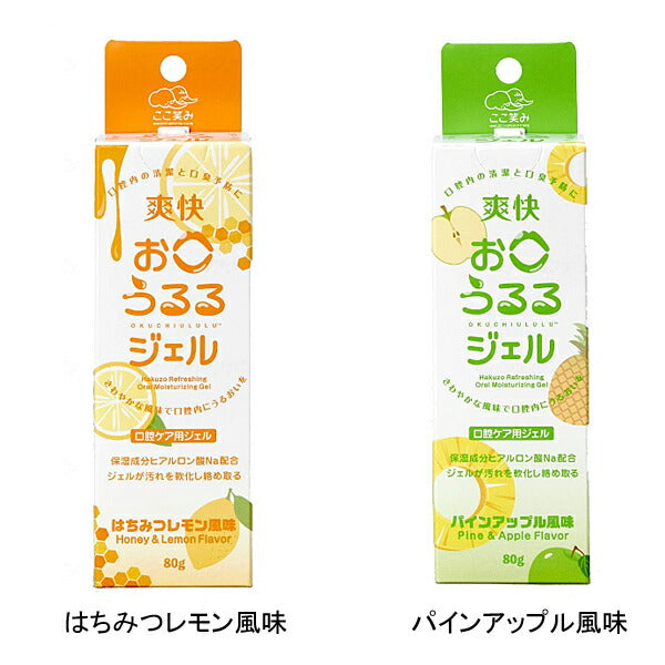 爽快お口うるるジェル 3901180　3901181　80g ハクゾウメディカル (介護 口腔ケア うるおい ジェル) 介護用品