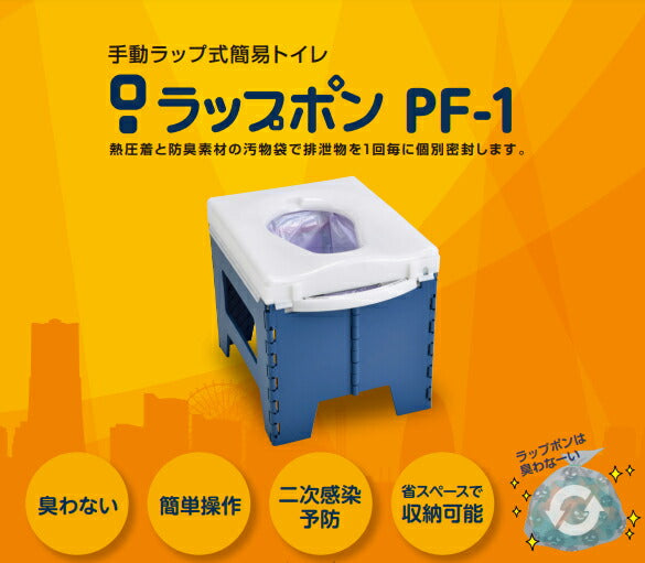 代引き不可) 簡易トイレ ラップポン PF-1 PF1SE002JH 日本セイフティー (介護 災害対策 簡易トイレ) 介護用品 – 介護用品専門店  eかいごナビ