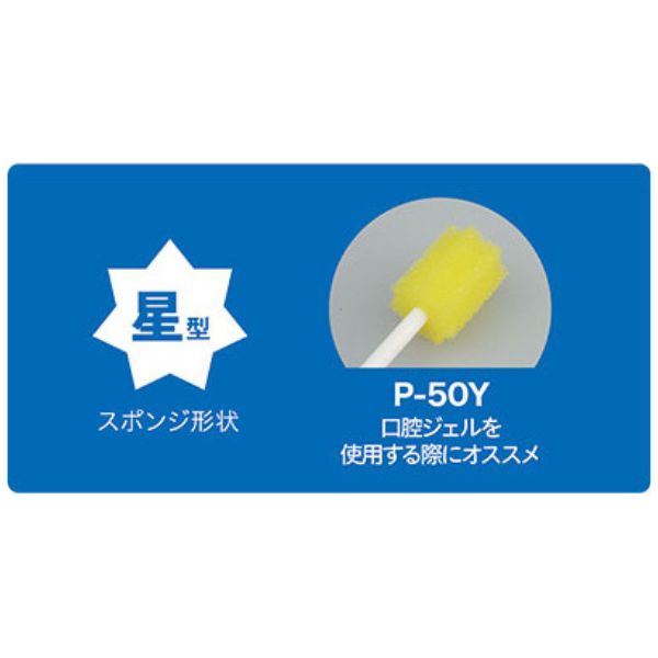 ディーケアレル 紙軸口腔ケアスポンジ 星型 P-50Y 50本入 ダイト(介護 口腔ケア) 介護用品