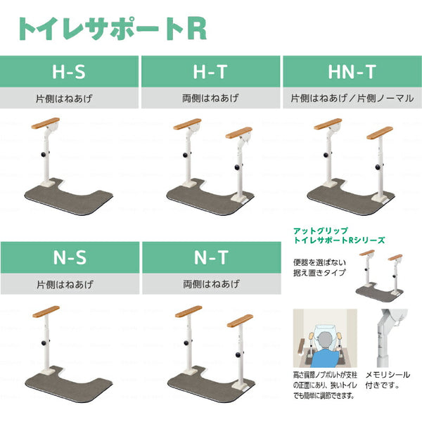 洋式トイレ 手すり ATTOGRIP トイレサポートR　N-S　870-110 片側ノーマル (安寿 アットグリップ 置くだけ ひじ掛け 滑り止め) 介護用品