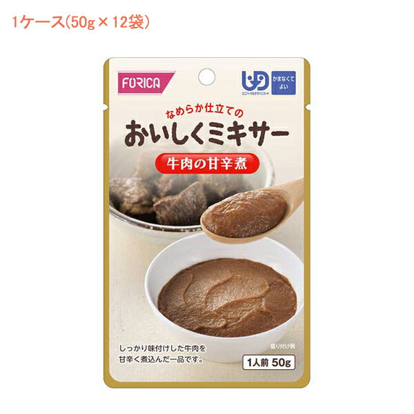 1ケース 介護食 ミキサー食 ホリカフーズ 区分4 おいしくミキサー 牛肉の甘辛煮 567555　1ケース(50g×12袋) (区分4 かまなくて良い) 介護用品